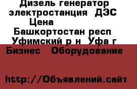 Дизель-генератор (электростанция) ДЭС › Цена ­ 1 000 000 - Башкортостан респ., Уфимский р-н, Уфа г. Бизнес » Оборудование   